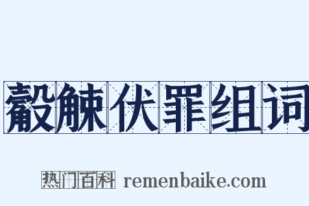 觳觫伏罪组词是什么意思的图片